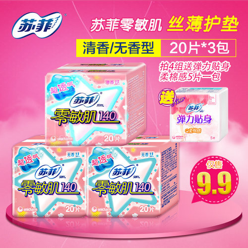 苏菲零敏肌丝薄柔滑3包超值护垫