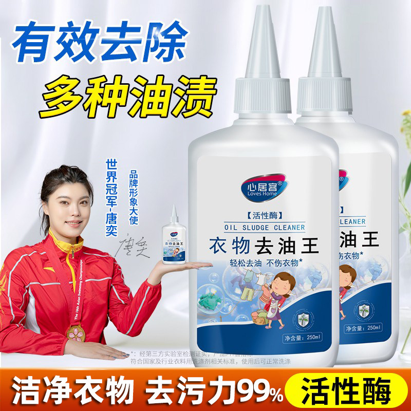 心居客衣物去油王衣服油渍油污强力去除火锅辣椒油点顽固污渍清洁