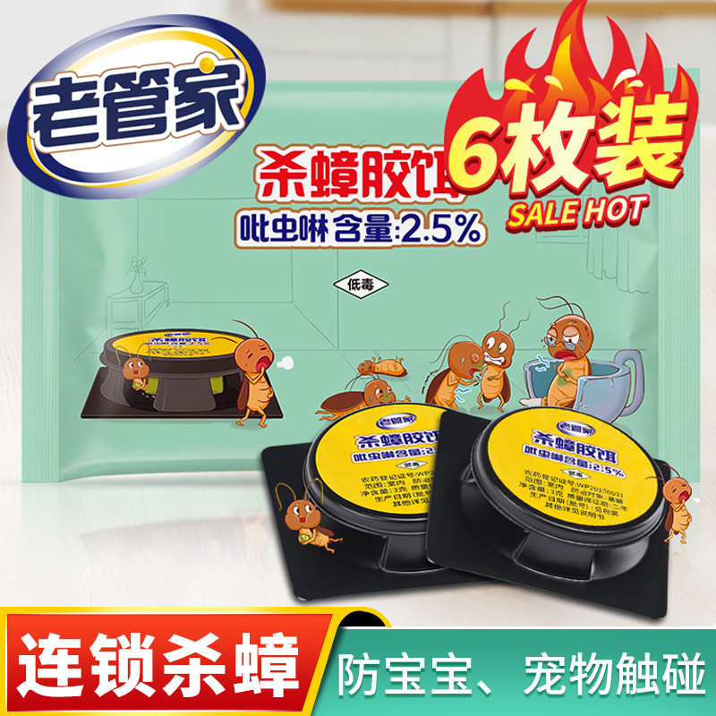 老管家蟑螂药家用杀虫神器厨房餐厅床上衣柜跳蚤驱虫杀蟑胶饵料