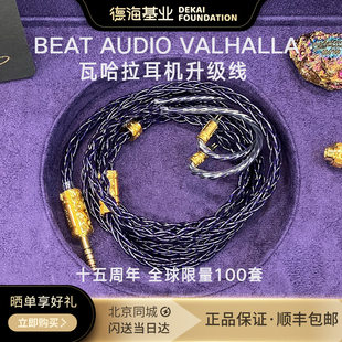 Beat AudioValhalla瓦哈拉耳机升级线全球限量100套国行现货 包邮