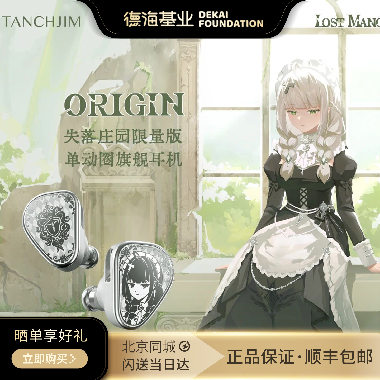 TANCHJIM天使吉米ORIGIN浅野天琪·失落庄园限量版单动圈旗舰耳机