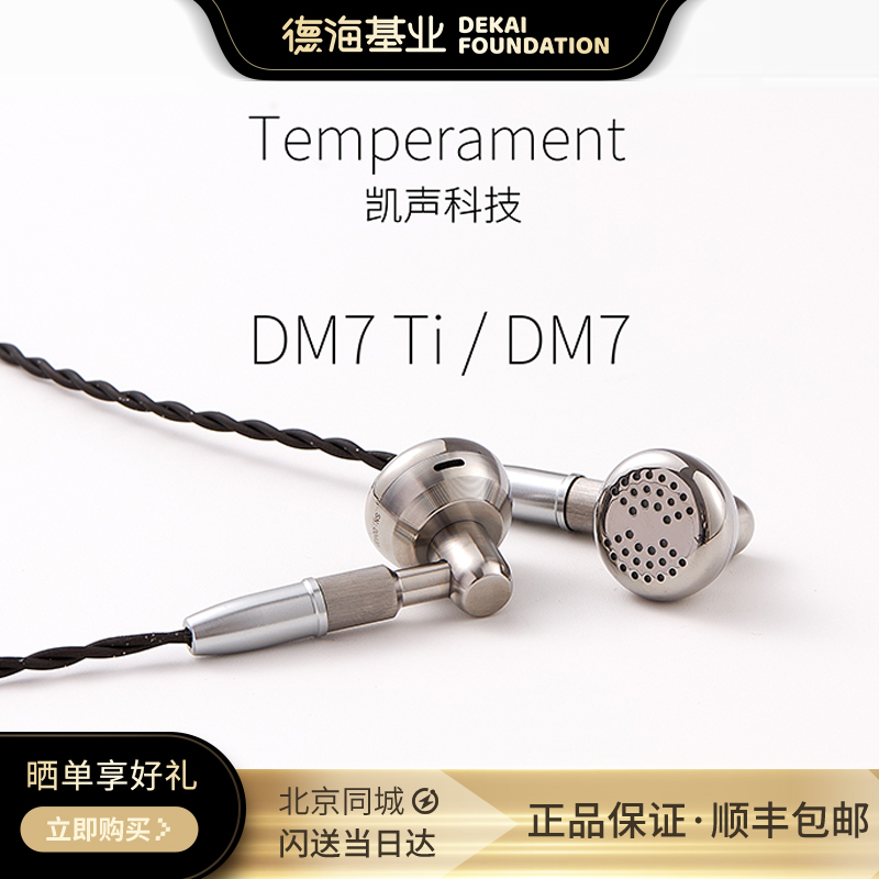 Temeprament凯声科技 DM7Ti/DM7参考级平头塞HiFi耳机YS链接
