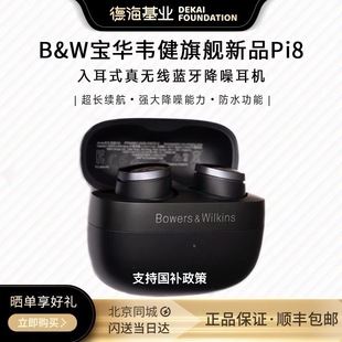 入耳式 真無線藍牙降噪耳機 Pi8 B&W寶華韋健旗艦新品 新品 上市