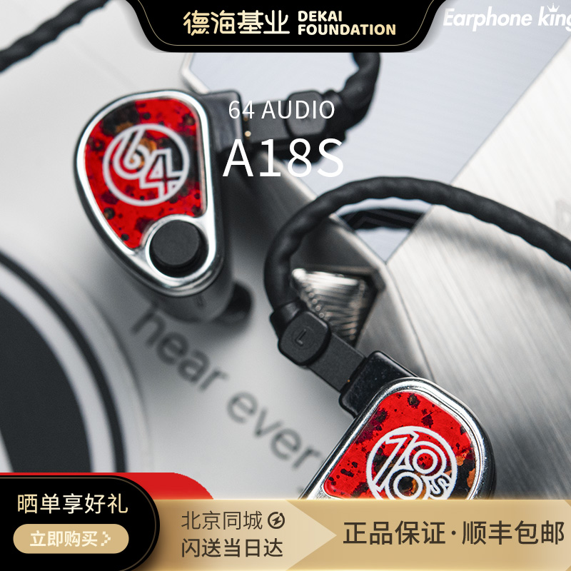 64Audio A18s 动铁定制耳机 十八单元四分频旗舰定制耳机 耳机王