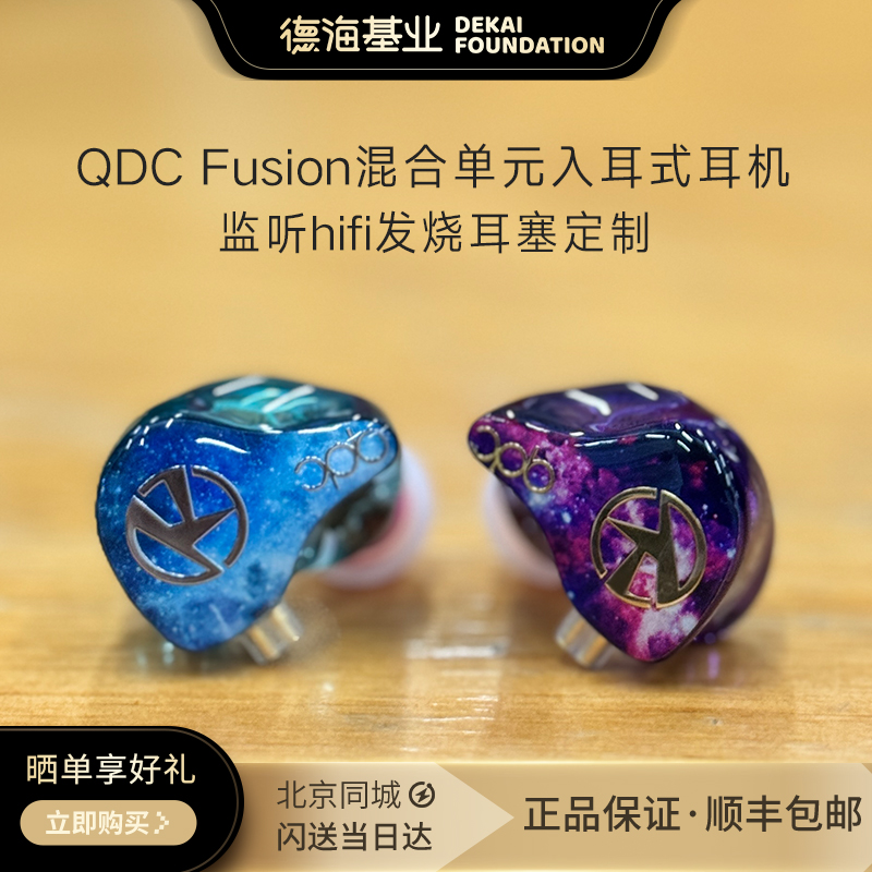 QDC Fusion混合单元一动圈四动铁入耳式耳机监听hifi发烧耳塞定制