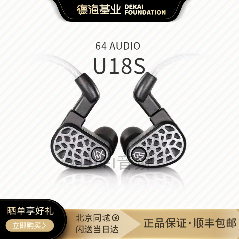64Audio U18s 18单元动铁流行发烧旗舰HiFi定制入耳监听耳塞耳机