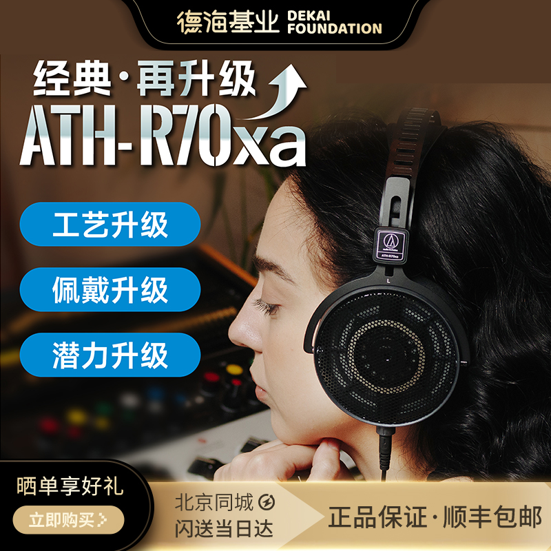 铁三角ATH-R70XA开放头戴式HIFI监听发烧耳机空气动圈平衡送4.4线