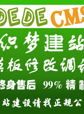织梦dede改版 织梦网站程序转换 易优cms定制一条龙 网站模板修改