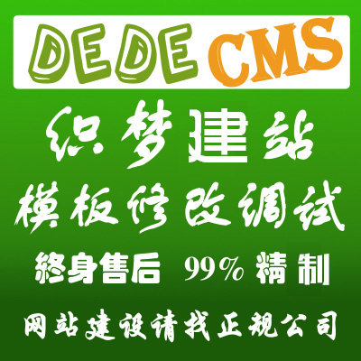 织梦dede改版 织梦网站程序转换 易优cms定制一条龙 网站模板修改