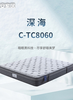 [C-TC8060]晚安家居乳胶记忆棉3D材料深海静音弹簧 线下同款床垫