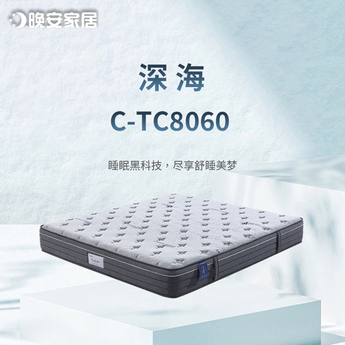 [C-TC8060]晚安家居乳胶记忆棉3D材料深海静音弹簧 线下同款床垫