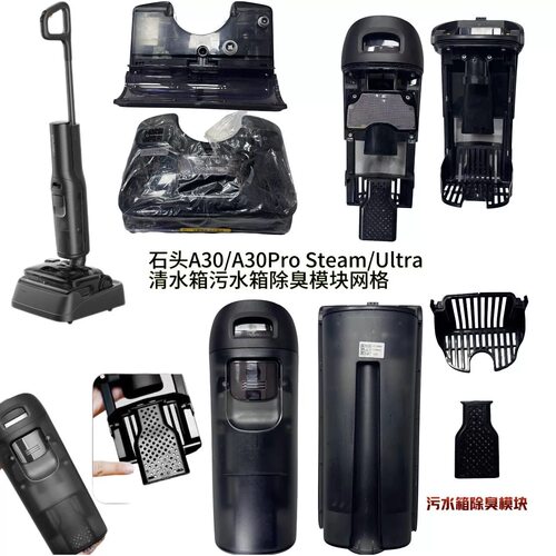 石头洗地机A30/A30Pro Steam/Ultra清水箱污水箱除臭模块配件