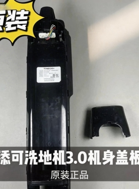 添可洗地机芙万3.0机身外壳装饰盖原装全新200100机架