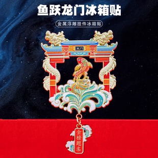 鱼跃龙门冰箱贴金属磁吸金榜题名中国风文创纪念品古风节日礼物