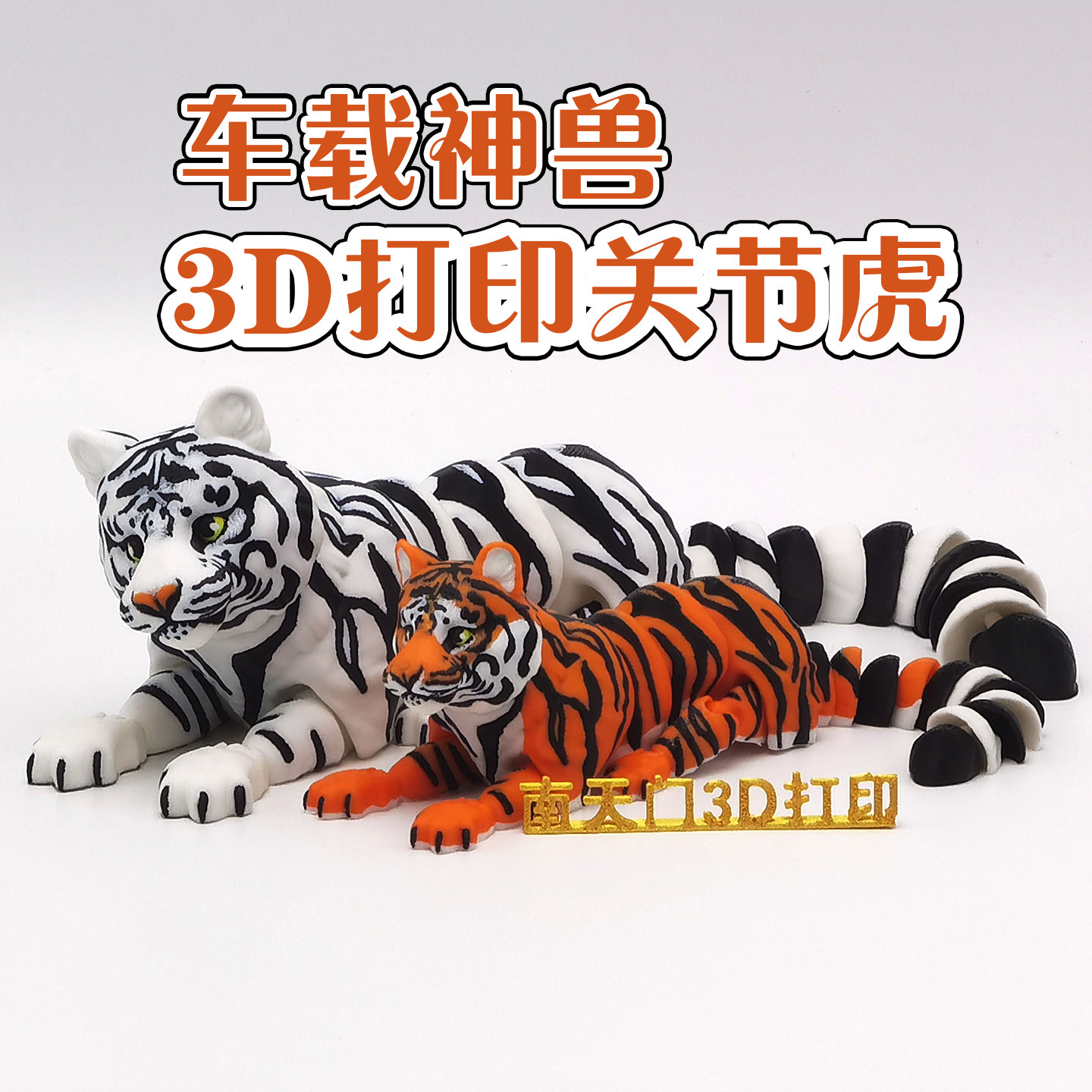 3D打印老虎关节可动车载摆件
