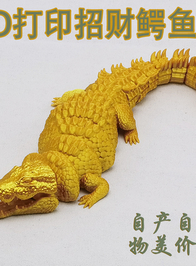 3d打印鳄鱼手办儿童玩具仿真动物关节可动摆件生日礼物模型定制