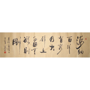 海纳百川有容乃大壁立千仞无欲则刚横幅行书书法作品真迹手写字画