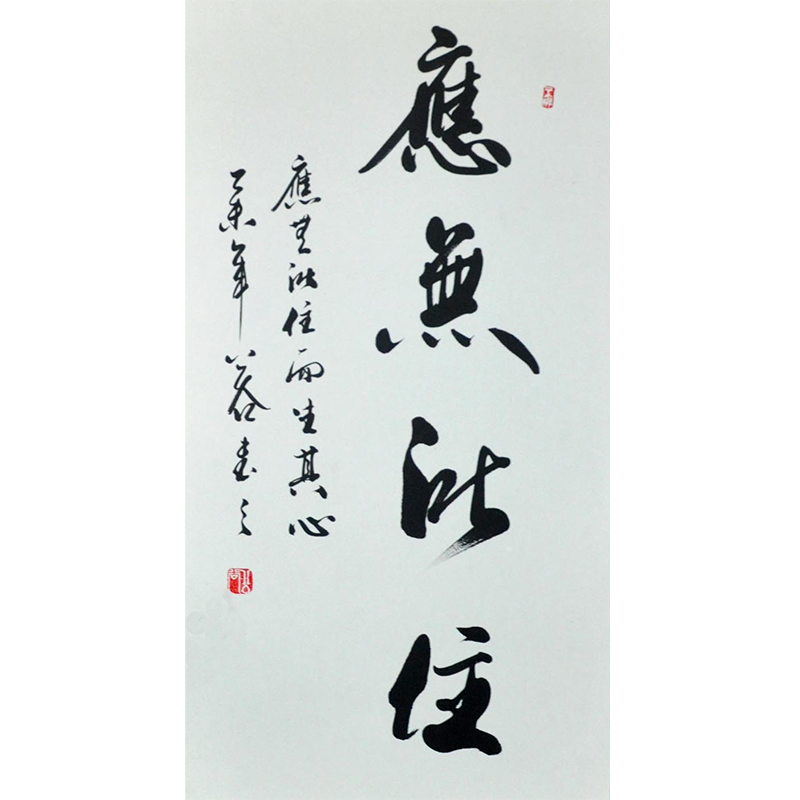 包邮应无所住名家书法已裱卷轴