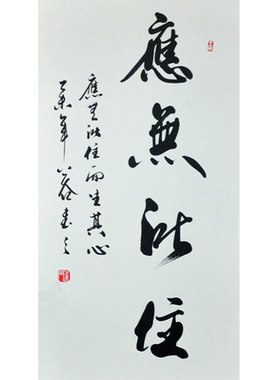 包邮应无所住名家书法已裱卷轴