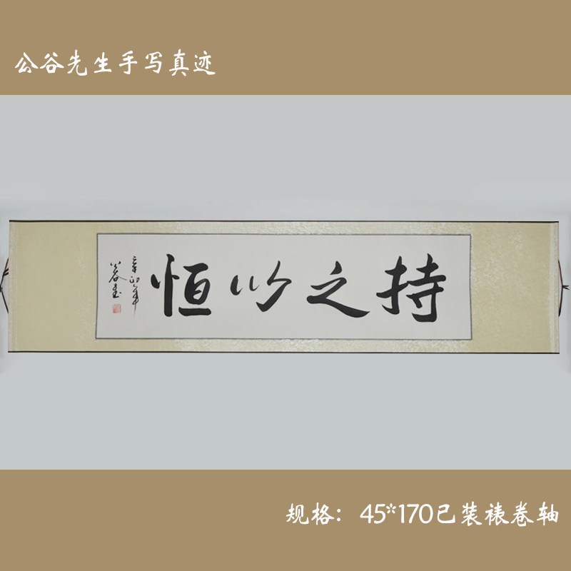 《持之以恒》浩贤堂行书手写横幅书法作品商务励志礼品无框装饰画