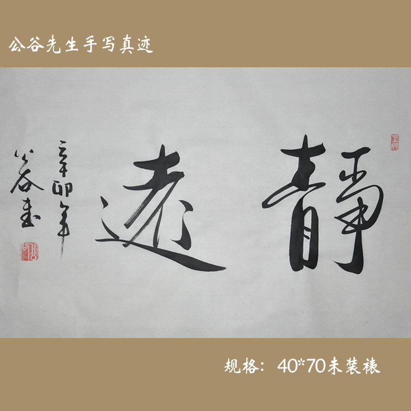 浩贤堂公谷先生《静远》书法行书横幅作品装饰商务礼品