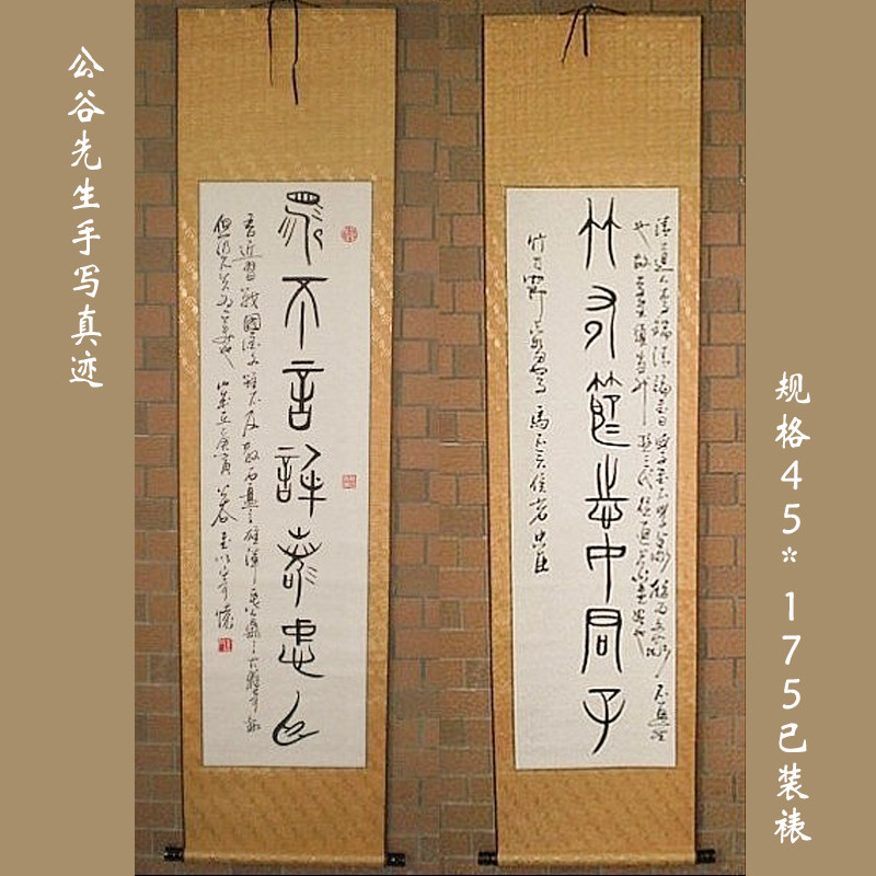 竹有节,志如君子;马不言,信若忠臣/公谷书法作品篆书对联装饰