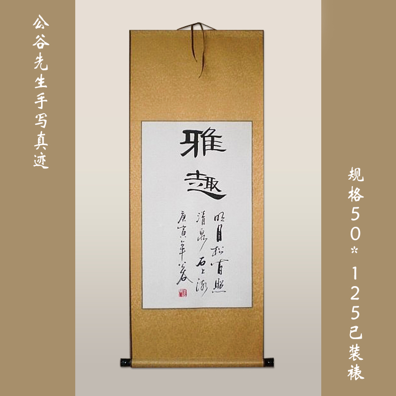 浩贤堂【雅趣】字画 隶书条幅 书法作品真迹已裱 居家装饰艺术品