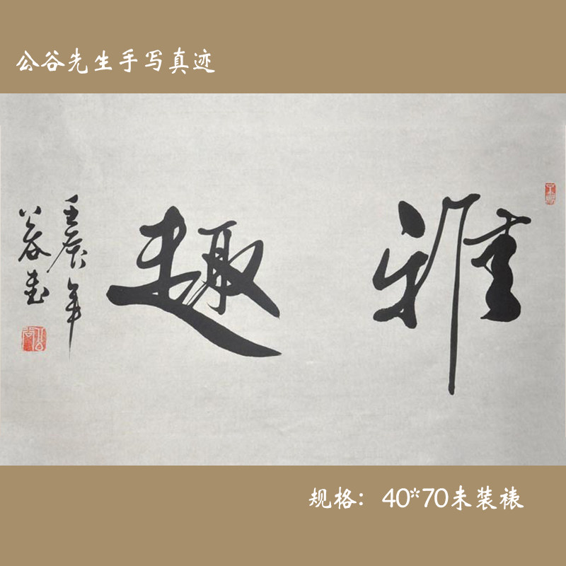 《雅趣》公谷书法作品真迹 字画 行书 横幅 家居装饰 艺术收藏品