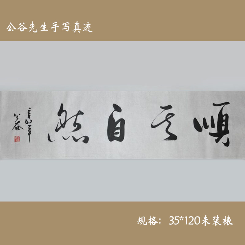 浩贤堂【顺其自然】行书 字画 书法作品真迹 横幅 客厅艺术装饰