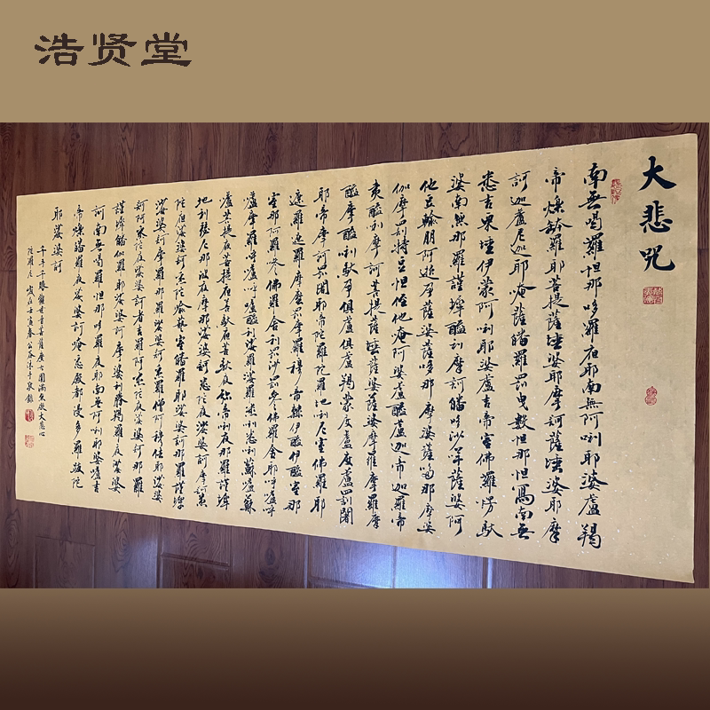 浩贤堂公谷手书《大悲咒》书法作品真迹 客厅 书房 礼品 居家装饰