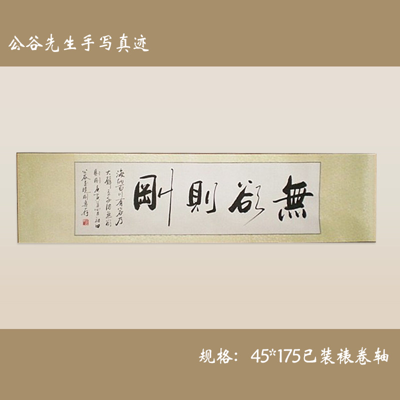 《无欲则刚》公谷客厅行书横幅字画书法作品真迹艺术收藏品礼品