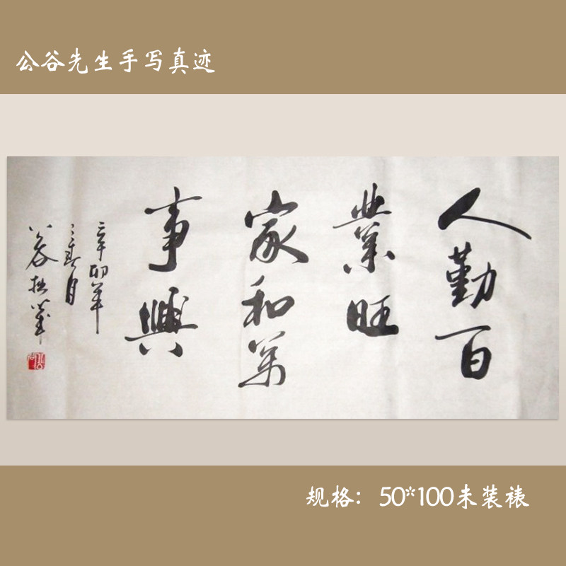 《人勤百业旺,家和万事兴》三尺行书横幅 客厅书法作品真迹 礼品