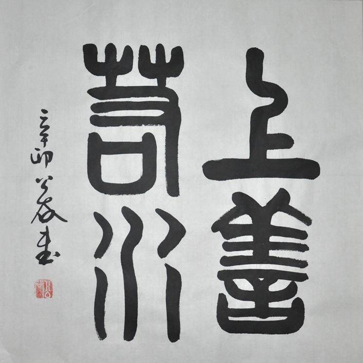上善若水浩贤堂三尺斗方篆书书法作品无框字画礼品名家字画真迹
