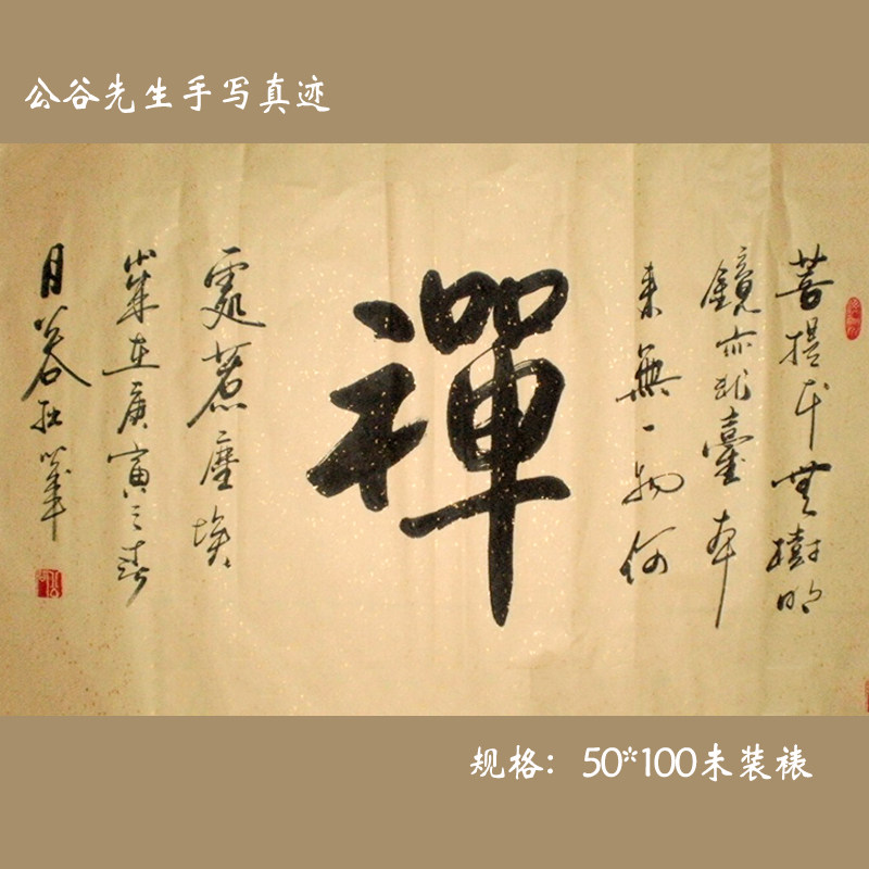 禅行书横幅客厅书法作品字画公谷真迹艺术名家禅意茶室字画定制