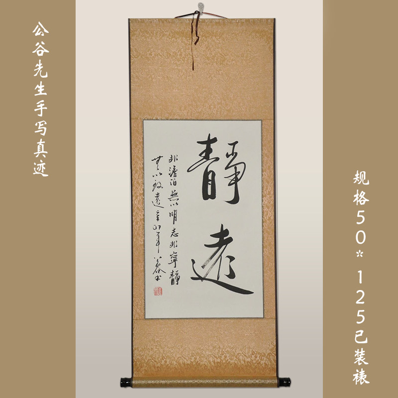 《静远》浩贤堂 客厅 字画条幅行书书法作品 已装裱卷轴 艺术品