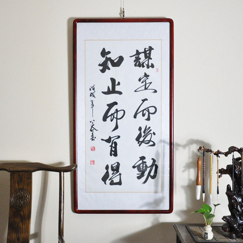 浩贤堂 谋定而后动 知止而有得 书法作品真迹 已裱镜框 公谷字画