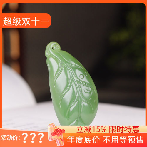 （古晨珠宝）俄罗斯和田玉阳绿绿底粉青碧玉树叶挂件吊坠16g