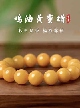 【附证书】天然俄料鸡油黄蜜蜡手串男女款原矿琥珀单圈手链文玩