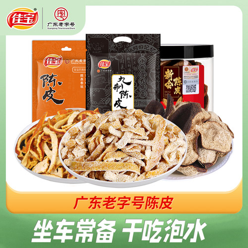 佳宝九制陈皮500g正宗广东老字号