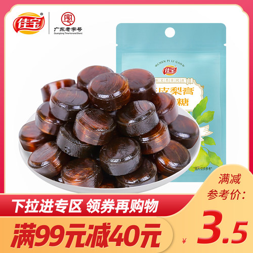 满减佳宝陈皮梨膏润喉糖正宗