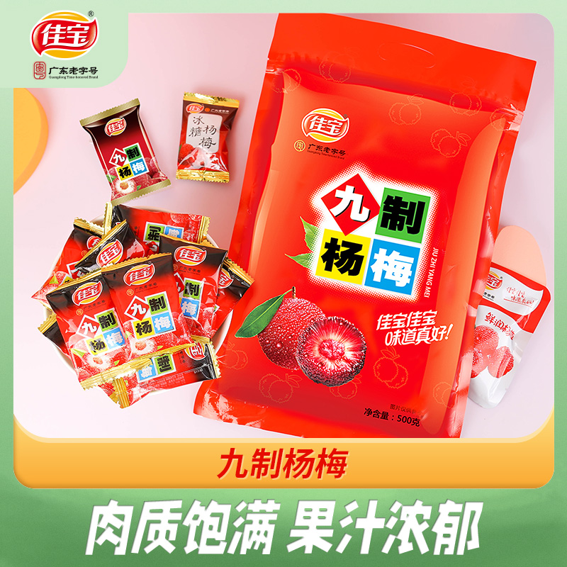 佳宝九制冰糖杨梅干怀旧零食