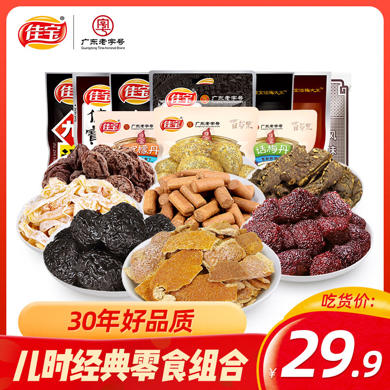 佳宝80后儿时怀旧零食11袋共470g 九制话梅乌梅肉梅子杨梅干陈皮