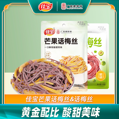 佳宝话梅丝芒果青梅丝酸甜无核梅片梅条梅肉办公室解馋童年小零食