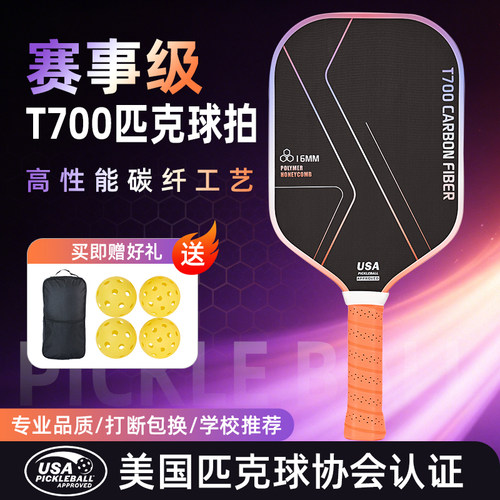 匹克球拍T700碳纤维专业比赛级USAP认证轻量化成人Pickleball球板