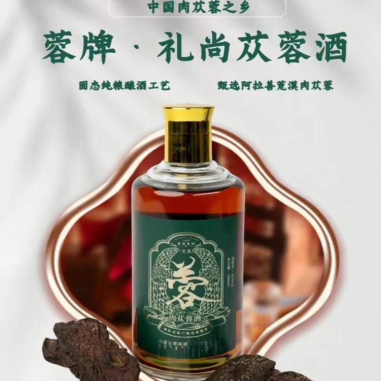 内蒙古阿拉善(荒漠)肉苁蓉酒