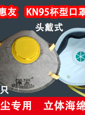 惠友杯型防尘口罩kn95防工业粉尘呼吸阀头戴活性炭电焊猪鼻子防尘