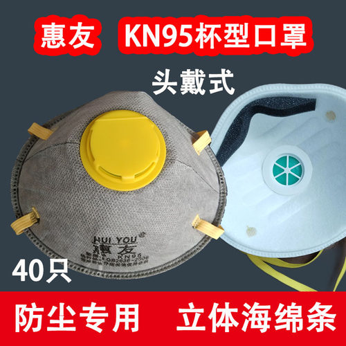 惠友防粉尘活性炭kn95杯型口罩
