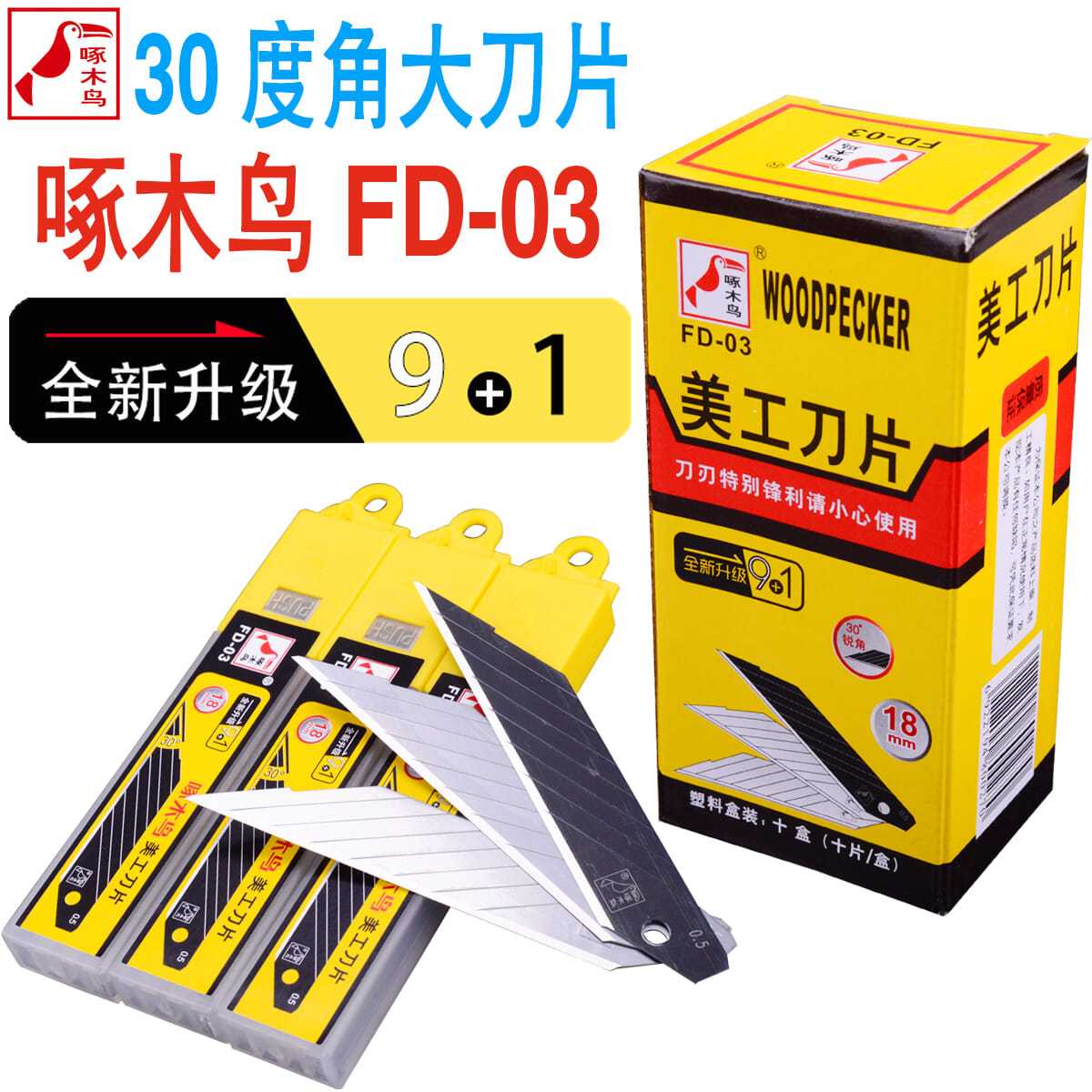 老耐刀30度中号美工刀刀片18mm尖头汽车贴膜墙纸刀片啄木鸟正品