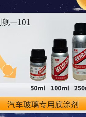 汽车玻璃黑色底涂剂修复剂工厂专用底漆剂表面活化剂聚氨酯专用
