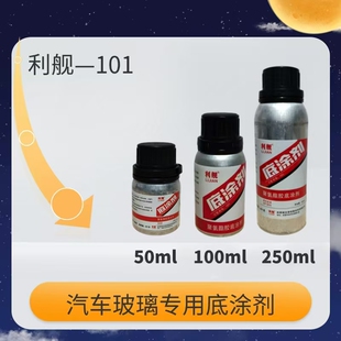 汽车玻璃黑色底涂剂修复剂工厂专用底漆剂表面活化剂聚氨酯专用